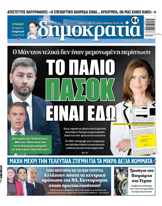 Πρωτοσέλιδο Δημοκρατία