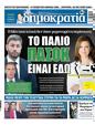 Πρωτοσέλιδο Δημοκρατία 25/06/2023