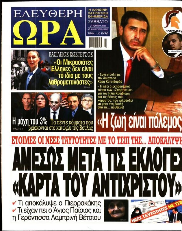 Πρωτοσέλιδο Ελεύθερη Ώρα