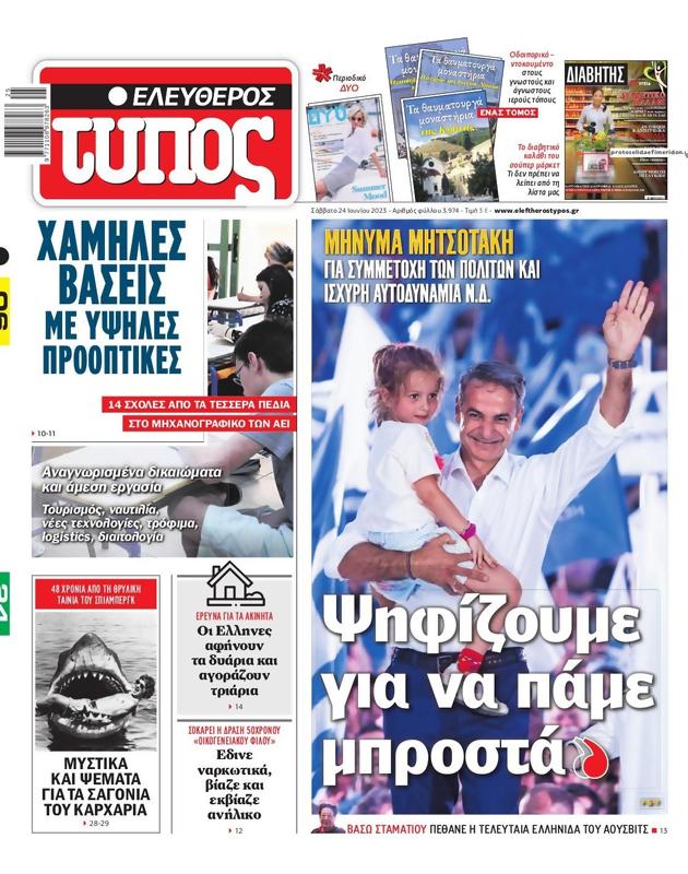 Πρωτοσέλιδο Ελεύθερος Τύπος