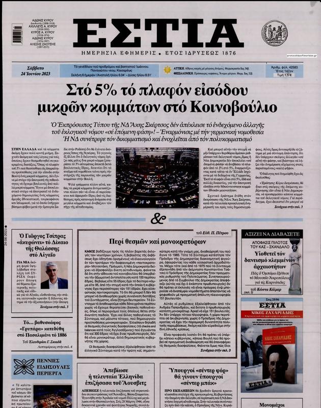 Πρωτοσέλιδο Εστία