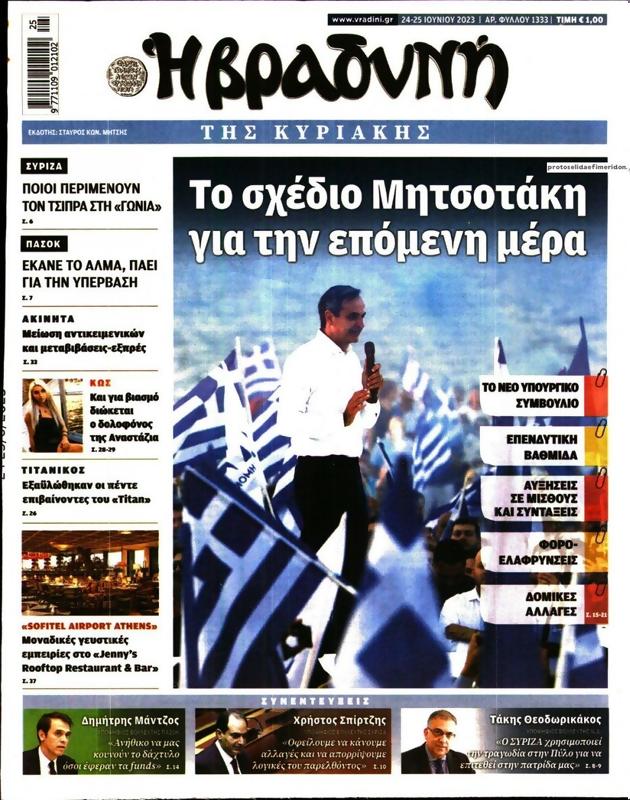 Πρωτοσέλιδο Η Βραδυνή