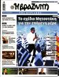 Πρωτοσέλιδο Η Βραδυνή 16/09/2023