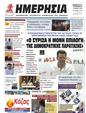 Πρωτοσέλιδο Ημερησία 11/07/2023