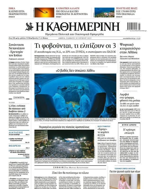 Πρωτοσέλιδο Καθημερινή