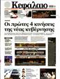 Πρωτοσέλιδο Κεφάλαιο 19/08/2023