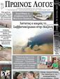 Πρωτοσέλιδο Ο Λόγος 25/06/2023