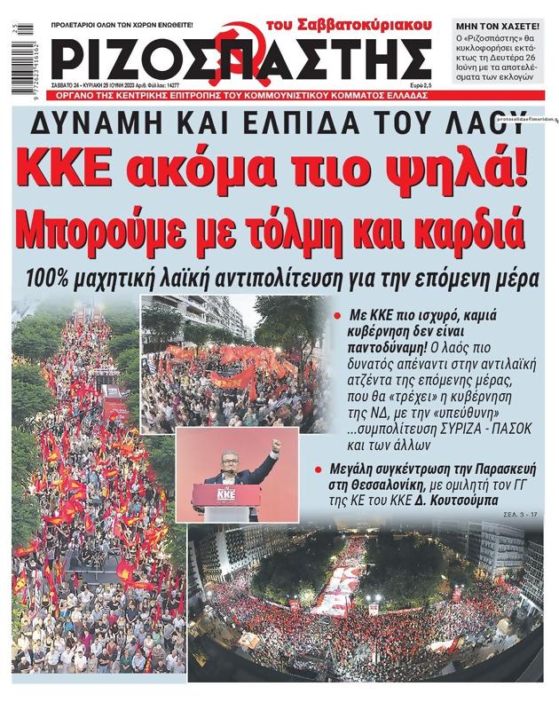 Πρωτοσέλιδο Ριζοσπάστης