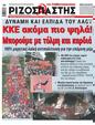Πρωτοσέλιδο Ριζοσπάστης 30/06/2023
