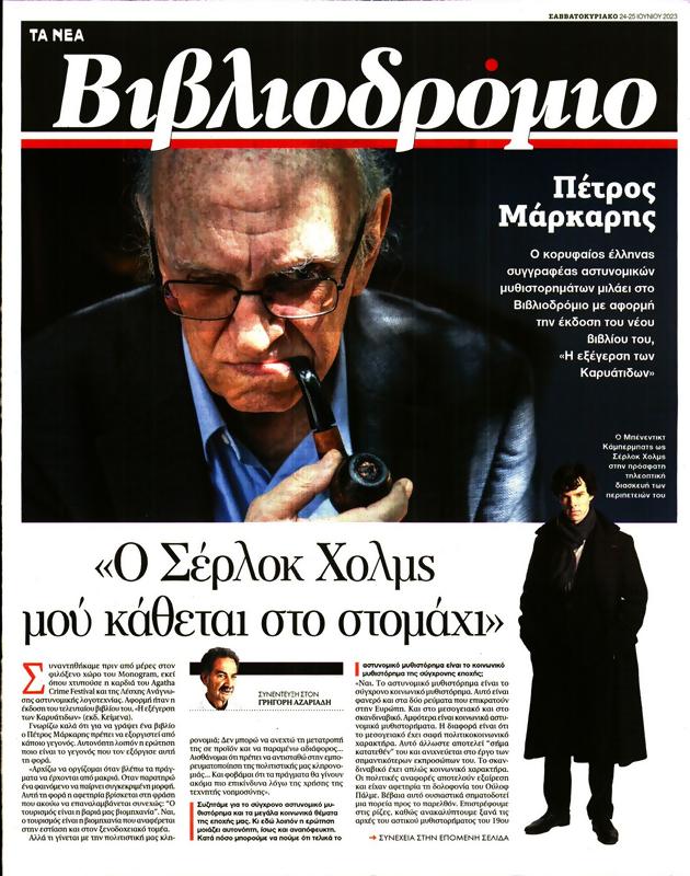 Πρωτοσέλιδο Τα Νέα