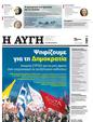 Πρωτοσέλιδο Αυγή 06/07/2023