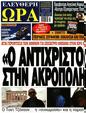 Πρωτοσέλιδο Ελεύθερη Ώρα 29/06/2023