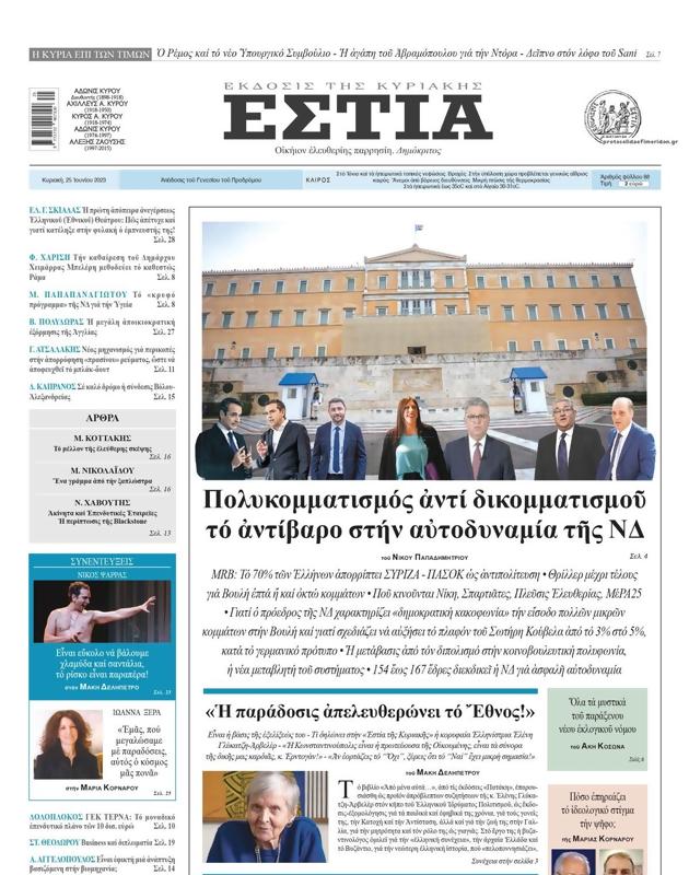 Πρωτοσέλιδο Εστία