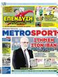 Πρωτοσέλιδο MetroSport 26/06/2023
