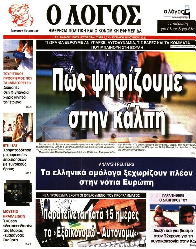 Πρωτοσέλιδο Ο Λόγος