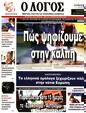 Πρωτοσέλιδο Ο Λόγος 30/06/2023