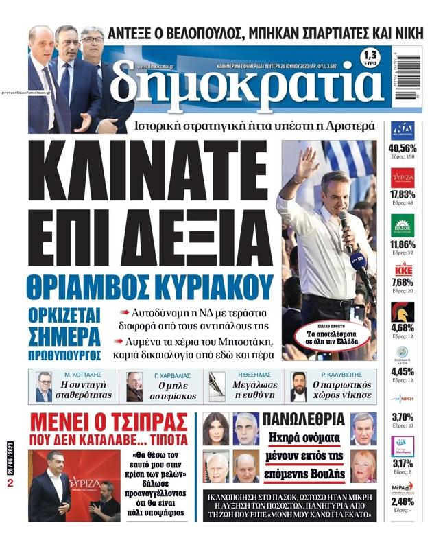 Πρωτοσέλιδο Δημοκρατία