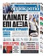 Πρωτοσέλιδο Δημοκρατία 01/07/2023