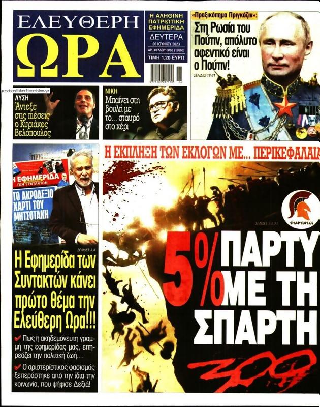 Πρωτοσέλιδο Ελεύθερη Ώρα