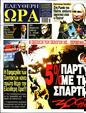 Πρωτοσέλιδο Ελεύθερη Ώρα 29/06/2023