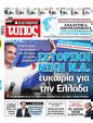 Πρωτοσέλιδο Ελεύθερος Τύπος 01/07/2023