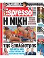 Πρωτοσέλιδο Espresso 10/07/2023