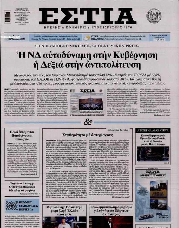 Πρωτοσέλιδο Εστία