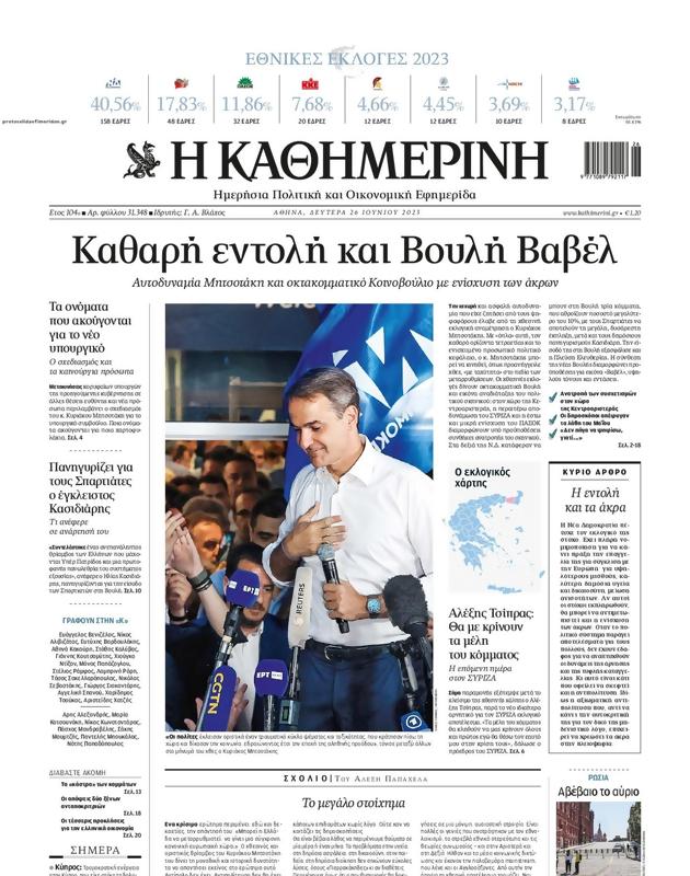 Πρωτοσέλιδο Καθημερινή