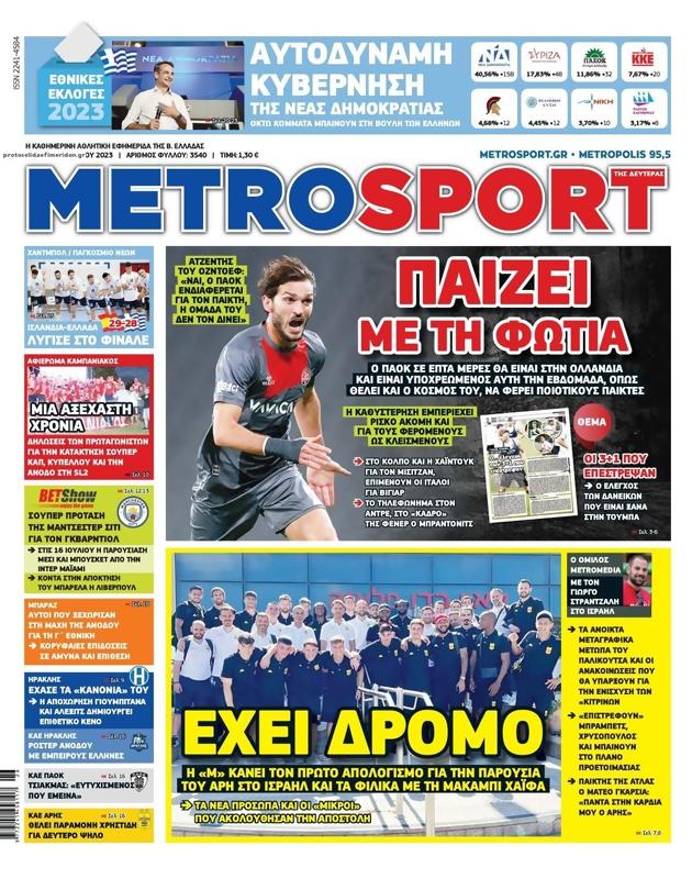 Πρωτοσέλιδο MetroSport