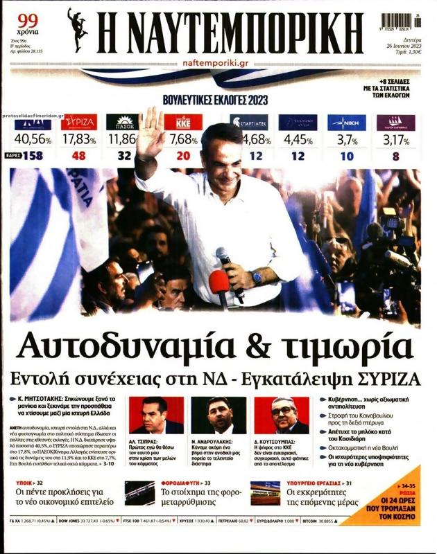 Πρωτοσέλιδο Ναυτεμπορική