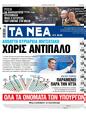 Πρωτοσέλιδο Τα Νέα 10/07/2023