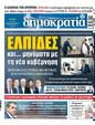 Πρωτοσέλιδο Δημοκρατία 01/07/2023