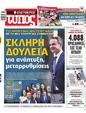 Πρωτοσέλιδο Ελεύθερος Τύπος 01/07/2023