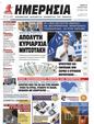 Πρωτοσέλιδο Ημερησία 11/07/2023