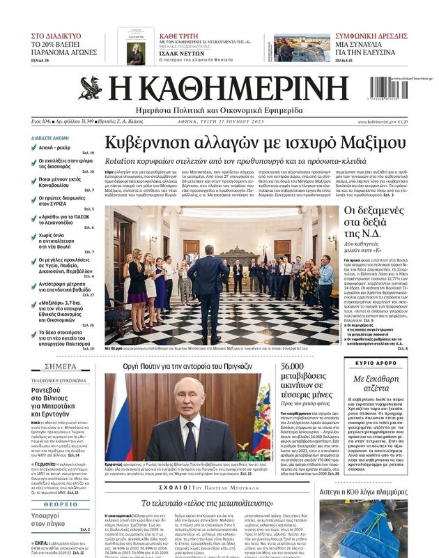 Πρωτοσέλιδο Καθημερινή