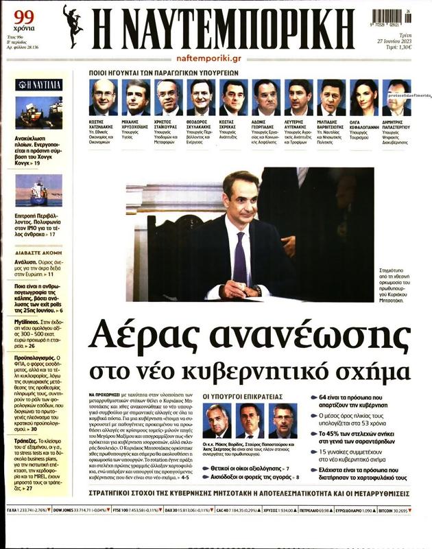 Πρωτοσέλιδο Ναυτεμπορική