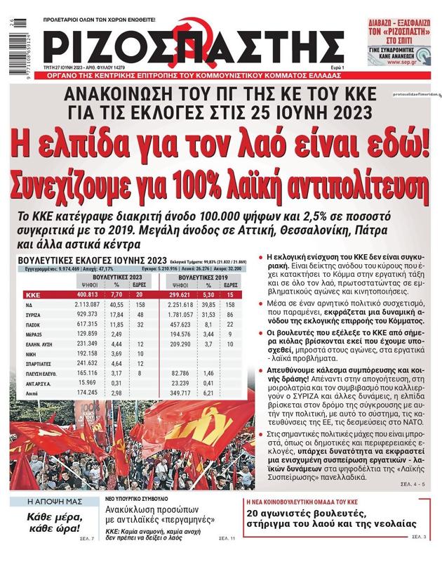 Πρωτοσέλιδο Ριζοσπάστης
