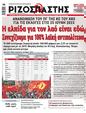 Πρωτοσέλιδο Ριζοσπάστης 30/06/2023