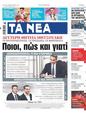 Πρωτοσέλιδο Τα Νέα 11/07/2023
