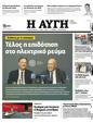Πρωτοσέλιδο Αυγή 12/07/2023