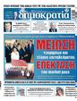 Πρωτοσέλιδο Δημοκρατία 01/07/2023