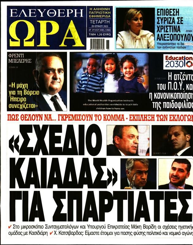 Πρωτοσέλιδο Ελεύθερη Ώρα