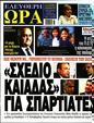 Πρωτοσέλιδο Ελεύθερη Ώρα 29/06/2023
