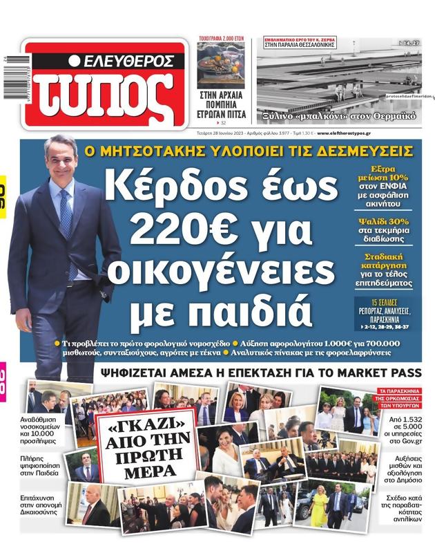 Πρωτοσέλιδο Ελεύθερος Τύπος
