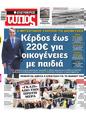 Πρωτοσέλιδο Ελεύθερος Τύπος 10/07/2023