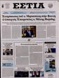 Πρωτοσέλιδο Εστία 10/07/2023