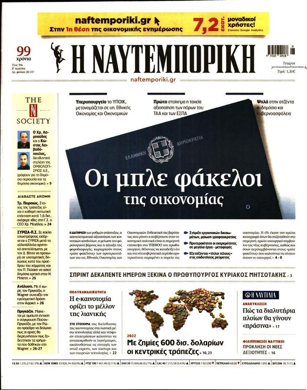 Πρωτοσέλιδο Ναυτεμπορική