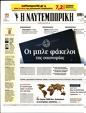 Πρωτοσέλιδο Ναυτεμπορική 10/07/2023