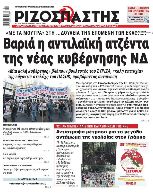 Πρωτοσέλιδο Ριζοσπάστης
