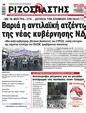 Πρωτοσέλιδο Ριζοσπάστης 14/07/2023